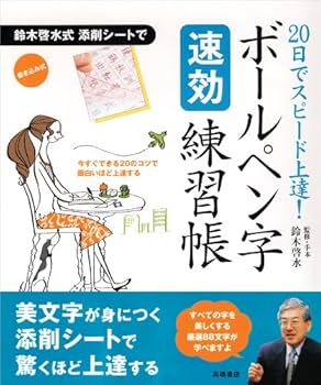 ボールペン習字教本 Amazon.co.jp: 30日で上達!書き込み式ボールペン字練習帳 : 加藤